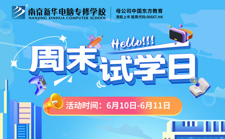 南京新華周末試學(xué)日，等你來參與！