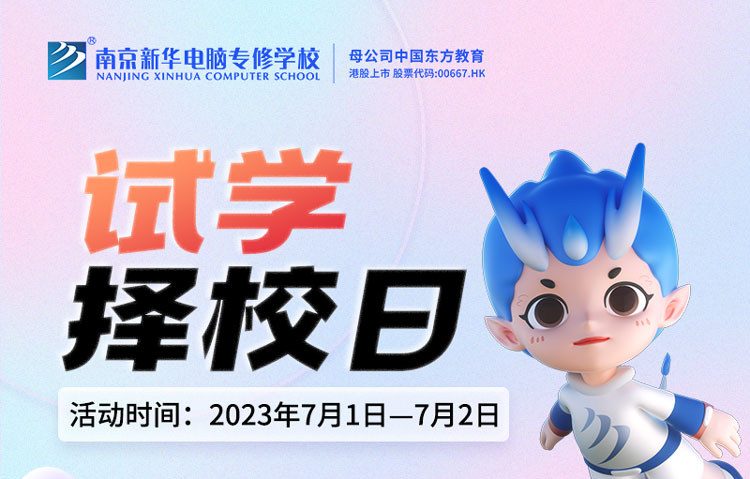 把握擇校好時機，南京新華試學(xué)擇校日不容錯過！
