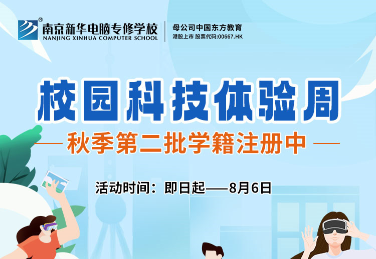 南京新華校園科技體驗周，等你來打卡！