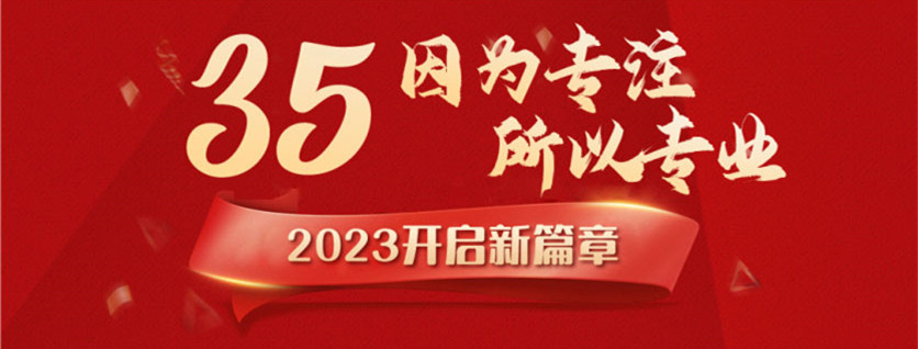 35周年慶 | 載譽前行，唱響未來，攜手奮進新征程！
