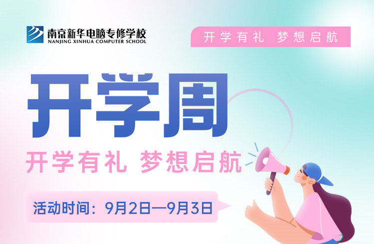 開學(xué)有禮，夢想起航|南京新華開學(xué)周活動來啦！
