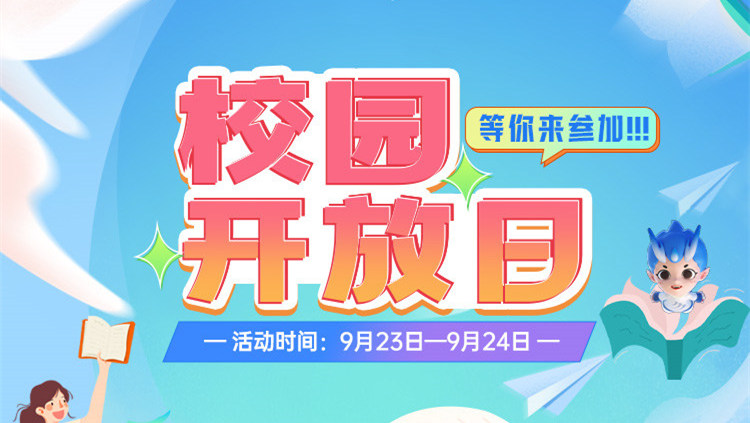 南京新華校園開放日，等你來參加