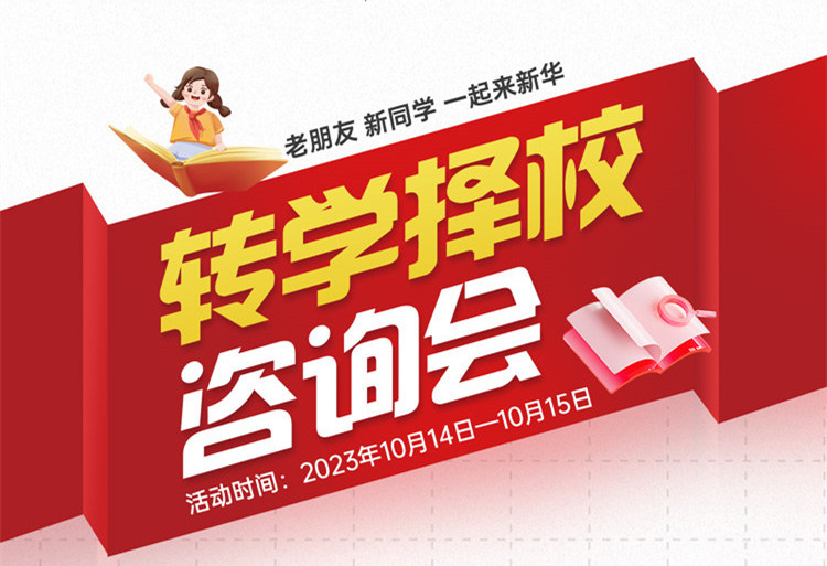 擇校咨詢會｜南京新華現(xiàn)場招生，面對面解決擇校難題!