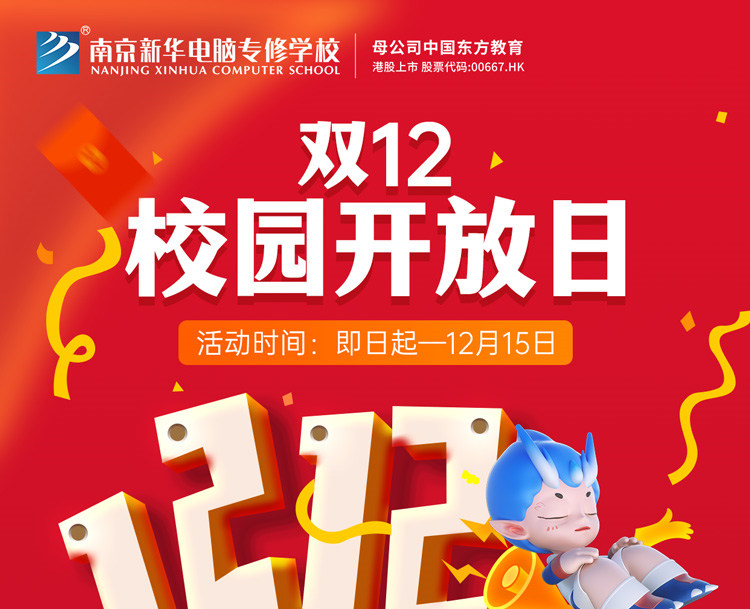 南京新華雙十二校園開放日火熱來襲，精彩活動等你來！