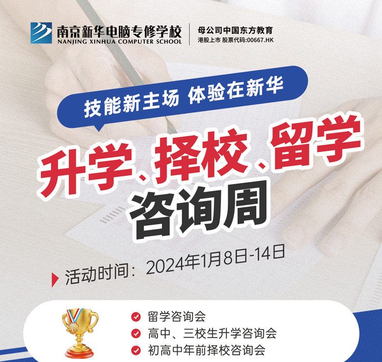 技能新主場 體驗在新華|南京新華升學(xué)、擇校、留學(xué)咨詢周，邀您來參加