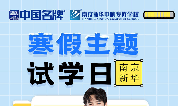年關(guān)將至，南京新華寒假主題試學(xué)日來啦！