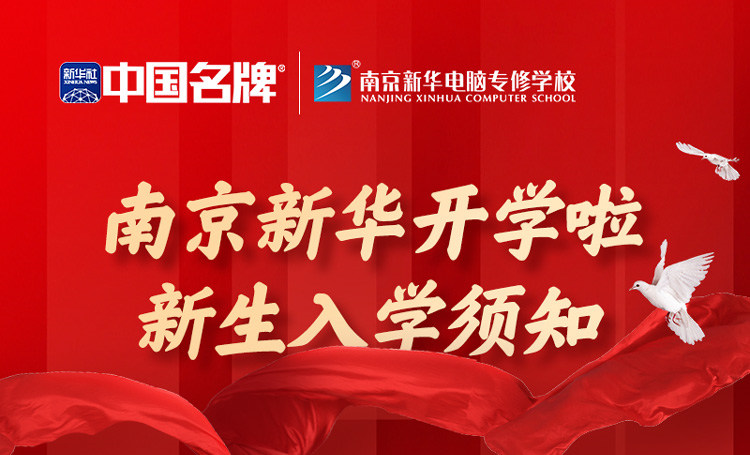 正月初六正式開學(xué)！新生入學(xué)全攻略請查收！