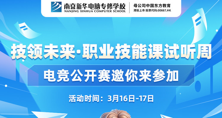 技領(lǐng)未來·職業(yè)技能課試聽周，南京新華電競公開賽邀你來參加