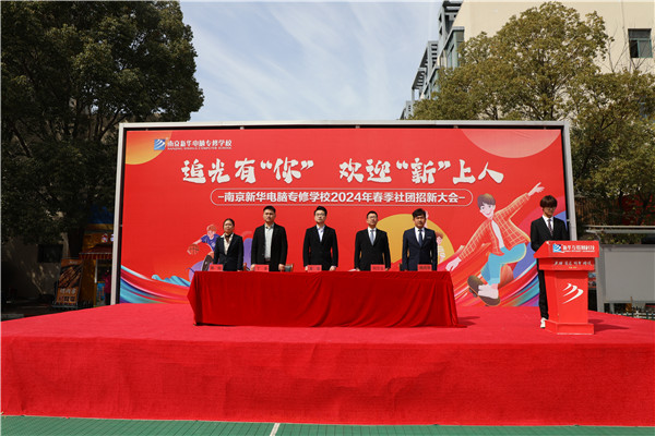 追光有“你”，歡迎“新”上人 南京新華電腦專修學(xué)校2024年春季社團(tuán)招新大會順利收官