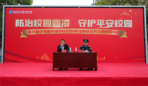 南京新華開展“防治校園霸凌，守護(hù)平安校園”主題講座