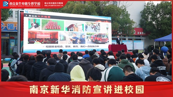 南京新華校園消防宣講，共筑公共安全意識(shí)防線