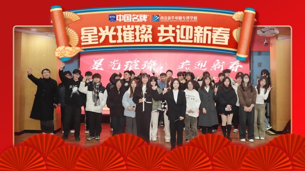 南京新華元旦晚會(huì)盛況空前，星光璀璨共迎新春