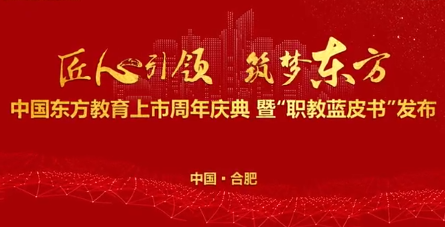 中國東方教育上市周年慶！