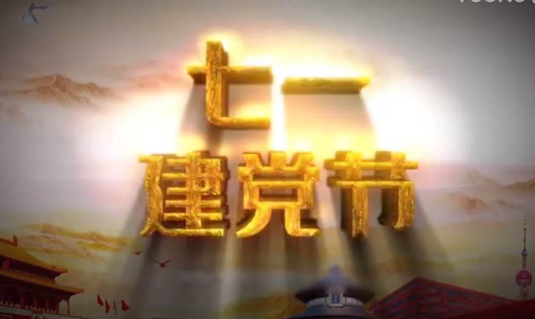 七一建黨節(jié)，師生祝福