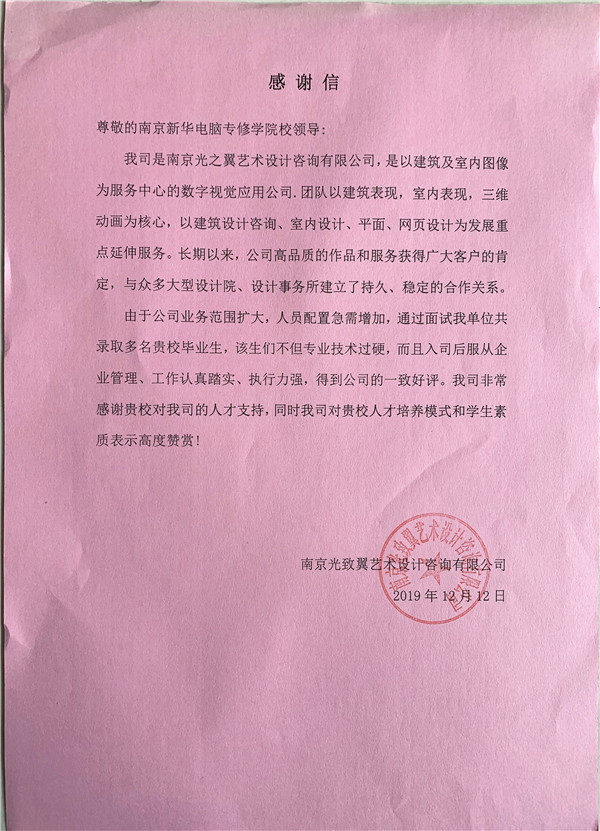 校企合作共育人才，協(xié)同創(chuàng)新共贏未來(lái)——合作企業(yè)致感謝信