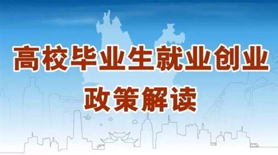 @江蘇高校畢業(yè)生，你關(guān)心的就業(yè)創(chuàng)業(yè)政策來啦！